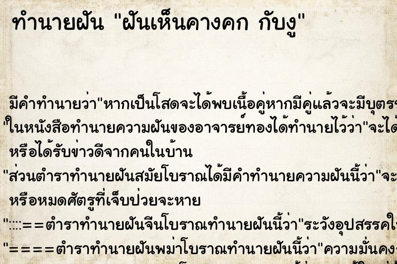 ทำนายฝันทำนายฝันฝันเห็นคางคกกับงู